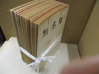 無名鬼 創刊号～20号＋村上一郎追悼号