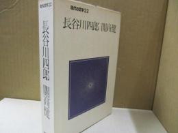現代の文学22　長谷川四郎　開高健