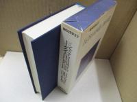 現代の文学22　長谷川四郎　開高健