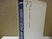 現代の文学22　長谷川四郎　開高健