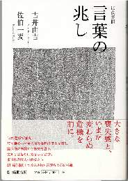 往復書簡言葉の兆し（往復書簡）
