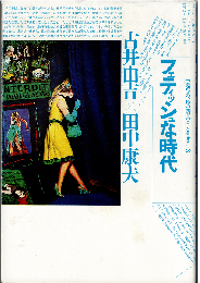 フェティッシュな時代