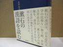 漱石の漢詩を読む