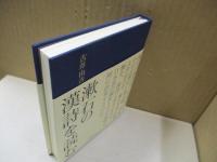 漱石の漢詩を読む