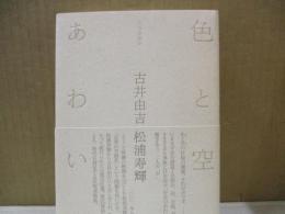 色と空のあわいで（往復書簡集）
