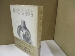 櫛の火（くしのひ）