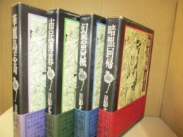 日影丈吉未刊短篇集成（全4冊）　暗黒回帰/幻想器械/市民薄暮/華麗島志奇