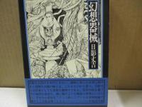 日影丈吉未刊短篇集成（全4冊）　暗黒回帰/幻想器械/市民薄暮/華麗島志奇