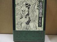 日影丈吉未刊短篇集成（全4冊）　暗黒回帰/幻想器械/市民薄暮/華麗島志奇