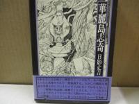 日影丈吉未刊短篇集成（全4冊）　暗黒回帰/幻想器械/市民薄暮/華麗島志奇