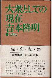 大衆としての現在 : 極言私語