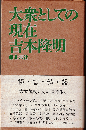 大衆としての現在 : 極言私語