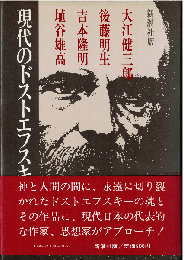 現代のドストエフスキー