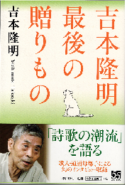 吉本隆明 最後の贈りもの