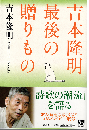 吉本隆明 最後の贈りもの