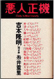 悪人正機 : Only is not lonely