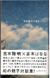 吉本隆明×吉本ばなな
