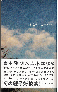 吉本隆明×吉本ばなな