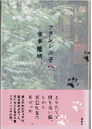 フランシス子へ