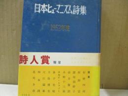 日本ヒューマニズム詩集　1952年度