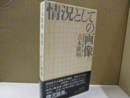 情況としての画像 : 高度資本主義下の「テレビ」