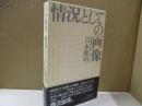 情況としての画像 : 高度資本主義下の「テレビ」