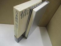 情況としての画像 : 高度資本主義下の「テレビ」