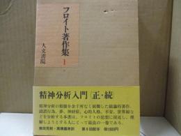 フロイト著作集1　精神分析入門（正・続）