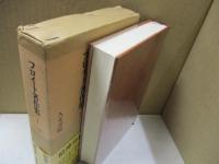 フロイト著作集1　精神分析入門（正・続）