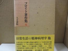 フロイト著作集4　日常生活の精神病理学 他