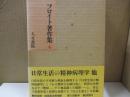 フロイト著作集4　日常生活の精神病理学 他
