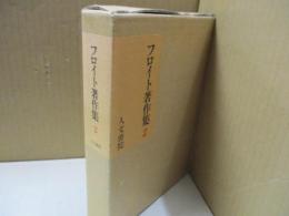 フロイト著作集2　夢判断　