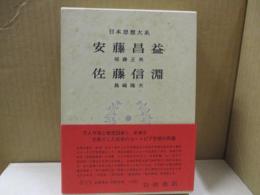 日本思想大系45　安藤昌益「自然真営道」他・佐藤信淵「天柱記」他
