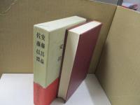 日本思想大系45　安藤昌益「自然真営道」他・佐藤信淵「天柱記」他
