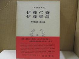日本思想大系33　伊藤仁齋・伊藤東涯