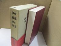 日本思想大系33　伊藤仁齋・伊藤東涯