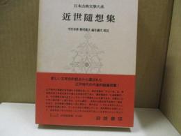 日本古典文学大系96　近世随想集「ひとりね」「孔雀楼筆記」「槐記」「山中人饒舌」