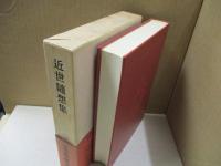 日本古典文学大系96　近世随想集「ひとりね」「孔雀楼筆記」「槐記」「山中人饒舌」