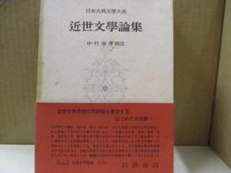 日本古典文学大系94　近世文学論集