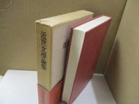 日本古典文学大系94　近世文学論集