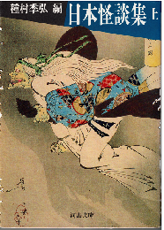 日本怪談集（全2冊）