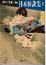 日本怪談集（全2冊）