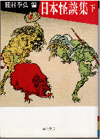 日本怪談集（全2冊）