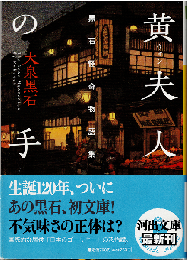 黄夫人の手 : 黒石怪奇物語集