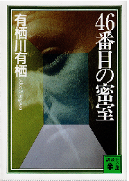 46番目の密室
