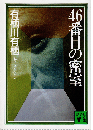46番目の密室