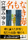 名もなき毒