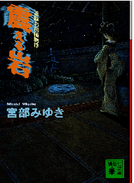 震える岩 : 霊験お初捕物控