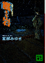 震える岩 : 霊験お初捕物控