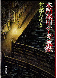 本所深川ふしぎ草紙